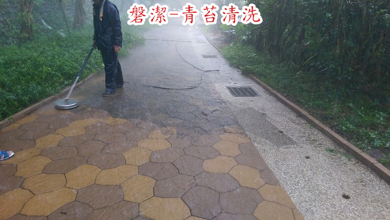 磐潔-步道-青苔清洗